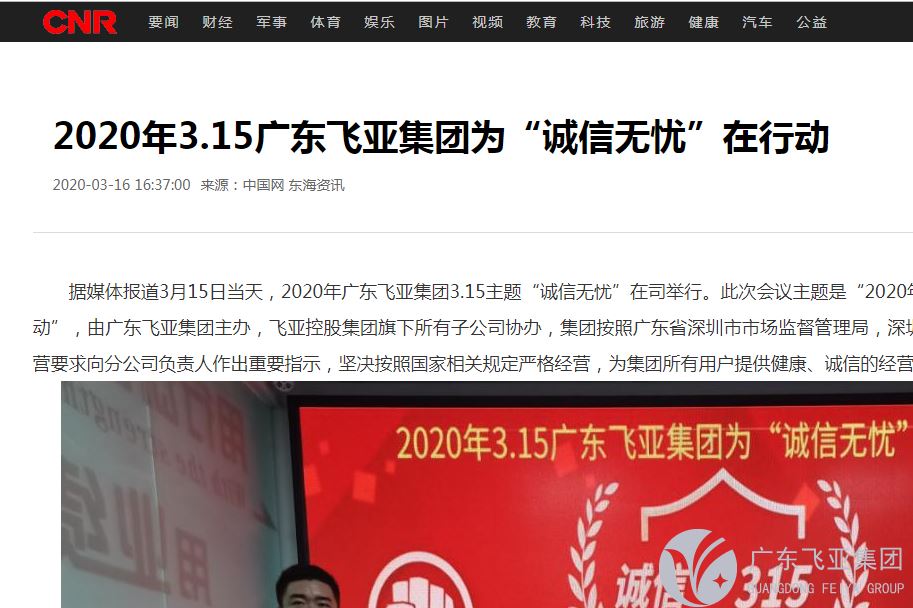央广网报道：2020年3.15广东飞亚集团为“诚信无忧”在行动